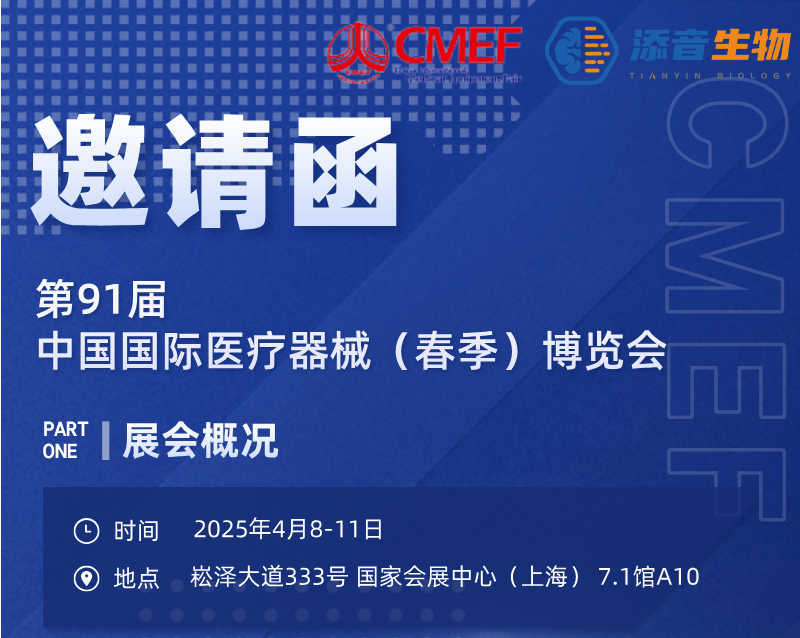 展会追踪 | 添音生物诚邀您参加第91届中国国际医疗器械(春季)博览会