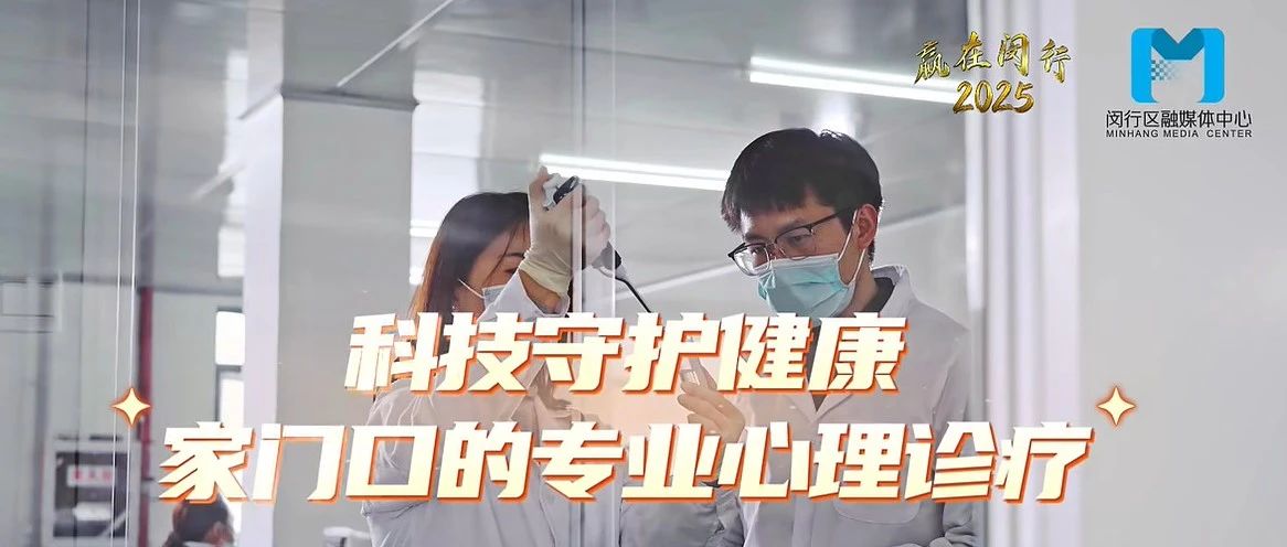 科技赋能 | 添音生物携手闵行吴泾镇共筑心理健康新防线