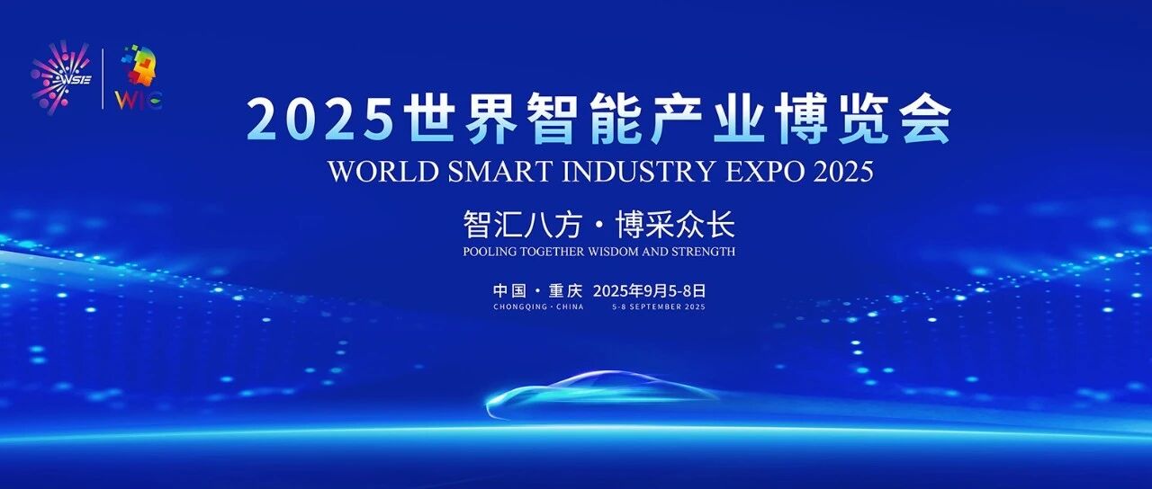 热点追踪丨添音生物亮相2025世界智能产业博览会，AI无创检测引领心理健康新赛道