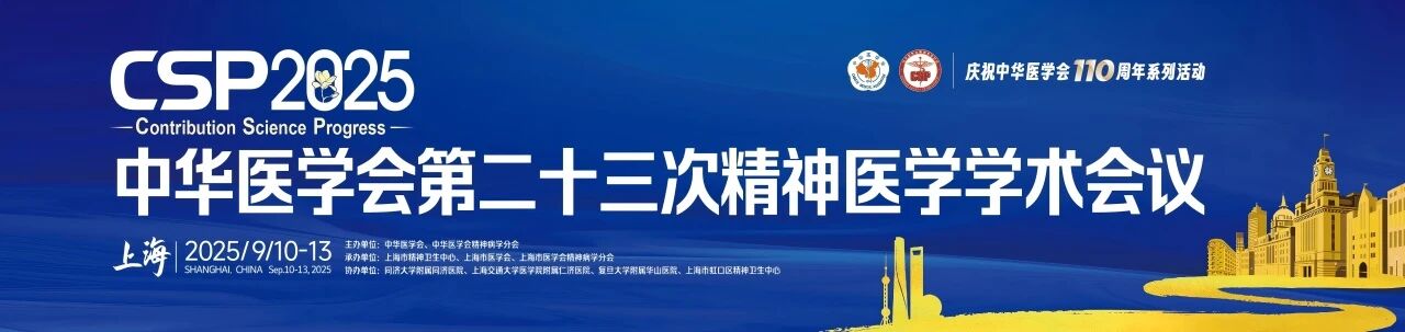 热点直击丨添音生物NSR技术亮相CSP2025，全面展现精神医学领域前沿价值