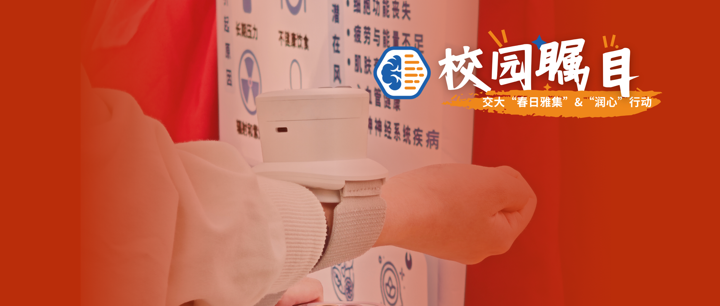 校园瞩目丨添音生物皮肤烟酸反应测试技术受邀参与上海交通大学等高校活动